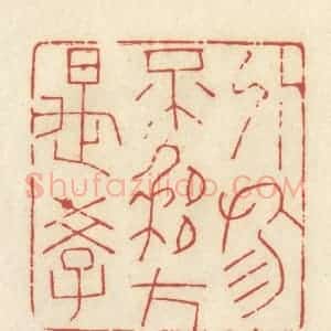 清代 谢昌大篆 印谱《外物不移方是学》篆刻印章作品图片欣赏