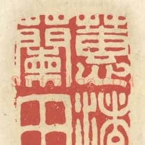 清代 谢昌大篆 印谱《蕙渚兰田》篆刻印章作品图片欣赏