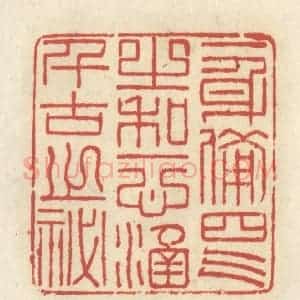 清代 谢昌大篆 印谱《一身备四气之和 一心涵千古之秘》篆刻印章作品图片欣赏