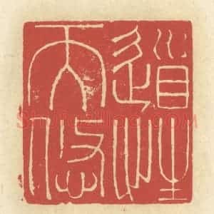 清代 谢昌大篆 印谱《道性天悠》篆刻印章作品图片欣赏