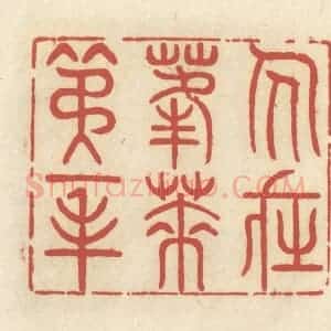 清代 谢昌大篆 印谱《人在蓬莱第一峰》篆刻印章作品图片欣赏