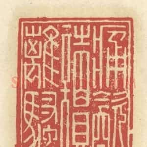 清代 谢昌大篆 印谱《痛饮读离骚》篆刻印章作品图片欣赏
