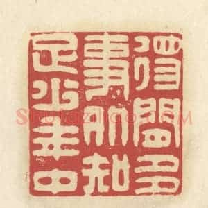 清代 谢昌大篆 印谱《得闲多事外 知足少年中》篆刻印章作品图片欣赏