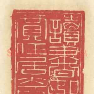 清代 谢昌大篆 印谱《读书如贾任居奇》篆刻印章作品图片欣赏