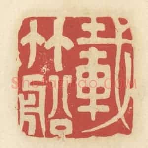 清代 谢昌大篆 印谱《载竹船》篆刻印章作品图片欣赏