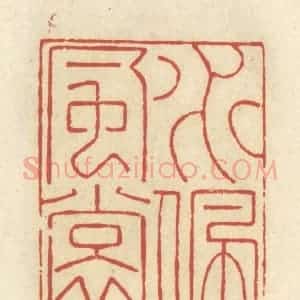 清代 谢昌大篆 印谱《水佩风裳》篆刻印章作品图片欣赏