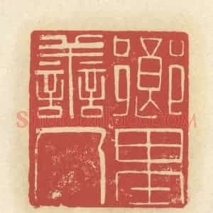 清代 谢昌大篆 印谱《乡里善人》篆刻印章作品图片欣赏