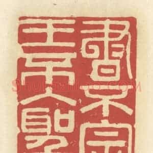 清代 谢昌大篆 印谱《书不宗王不入圣》篆刻印章作品图片欣赏