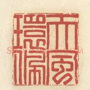 清代 谢昌大篆 印谱《天风环佩》篆刻印章作品图片欣赏