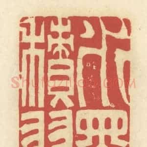 清代 谢昌大篆 印谱《水墨积习》篆刻印章作品图片欣赏