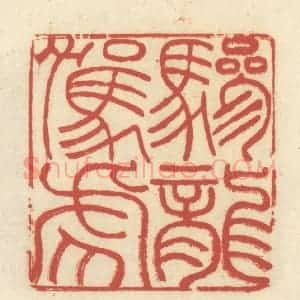 清代 谢昌大篆 印谱《骖龙驾虎》篆刻印章作品图片欣赏