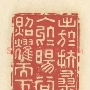 清代 谢昌大篆 印谱《出于扶桑 入于旸谷 照耀天下》篆刻印章作品图片欣赏