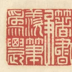清代 谢昌大篆 印谱《着书争羡笔为农》篆刻印章作品图片欣赏