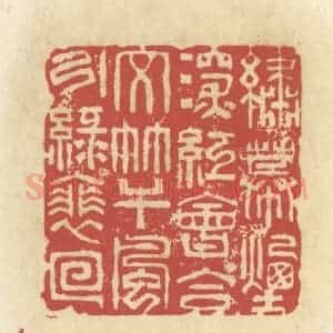 清代 谢昌大篆 印谱《绣幕烟深红会合 文竿风引绿徘徊》篆刻印章作品图片欣赏