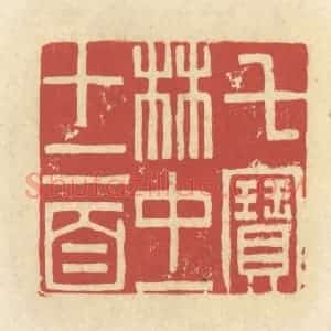 清代 谢昌大篆 印谱《七宝林中一十二首》篆刻印章作品图片欣赏
