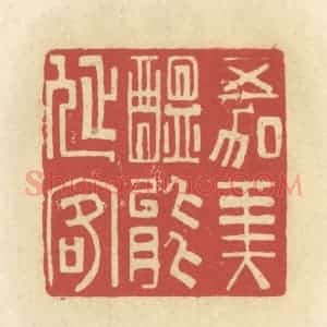 清代 谢昌大篆 印谱《五加美酝能延客》篆刻印章作品图片欣赏