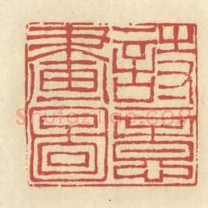 清代 谢昌大篆 印谱《诗意画图》篆刻印章作品图片欣赏