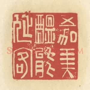 清代 谢昌大篆 印谱《五加美酝能延客》篆刻印章作品图片欣赏