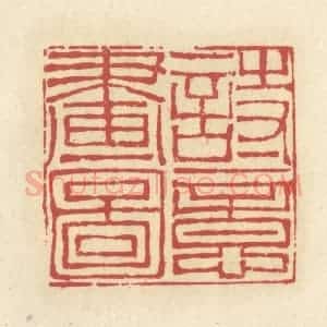 清代 谢昌大篆 印谱《诗意画图》篆刻印章作品图片欣赏