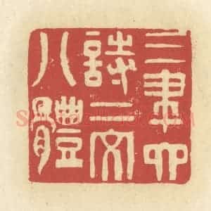 清代 谢昌大篆 印谱《三笔六诗二文八体》篆刻印章作品图片欣赏