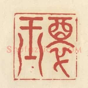 清代 谢昌大篆 印谱《醉玉》篆刻印章作品图片欣赏