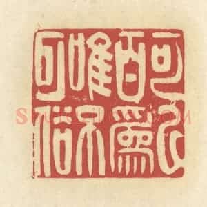 清代 谢昌大篆 印谱《可以百为 唯不可俗》篆刻印章作品图片欣赏