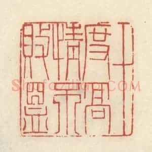 清代 谢昌大篆 印谱《十度高情不败昷》篆刻印章作品图片欣赏