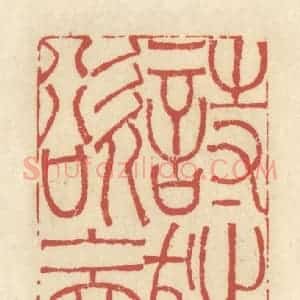 清代 谢昌大篆 印谱《诗狂欲上天》篆刻印章作品图片欣赏