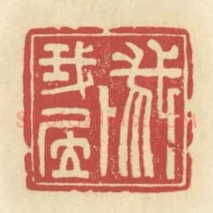 清代 谢昌大篆 印谱《我卜我居》篆刻印章作品图片欣赏