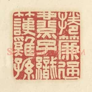 清代 谢昌大篆 印谱《卷帘通燕子 织竹护鸡孙》篆刻印章作品图片欣赏