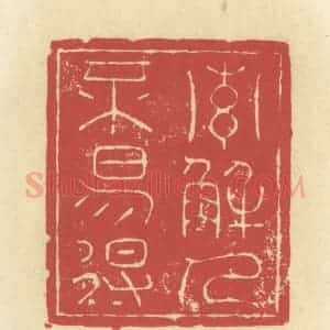 清代 谢昌大篆 印谱《索解人不易得》篆刻印章作品图片欣赏