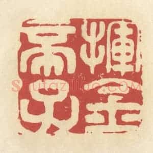 清代 谢昌大篆 印谱《挥金帝子》篆刻印章作品图片欣赏