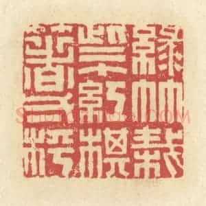 清代 谢昌大篆 印谱《绿竹栽些个 红棋箸一枰》篆刻印章作品图片欣赏