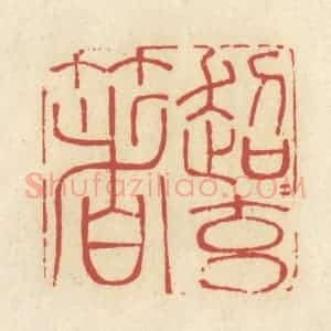 清代 谢昌大篆 印谱《超超玄箸》篆刻印章作品图片欣赏