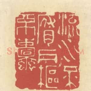 清代 谢昌大篆 印谱《流水不腐 户枢不蠹》篆刻印章作品图片欣赏