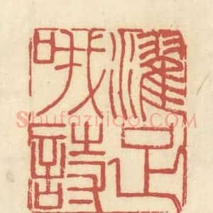 清代 谢昌大篆 印谱《濯足哦诗》篆刻印章作品图片欣赏