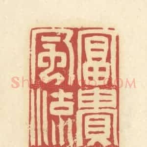 清代 谢昌大篆 印谱《富贵唐天宝 风流晋永和》篆刻印章作品图片欣赏