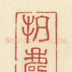 清代 谢昌大篆 印谱《抗尘走俗》篆刻印章作品图片欣赏