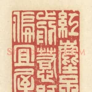 清代 谢昌大篆 印谱《红尘不问门前惹 绿树偏宜屋角遮》篆刻印章作品图片欣赏