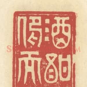 清代 谢昌大篆 印谱《酒酐耳热 仰而赋诗》篆刻印章作品图片欣赏