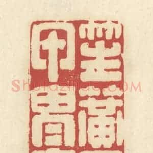 清代 谢昌大篆 印谱《笙簧五典 甲胄六经》篆刻印章作品图片欣赏
