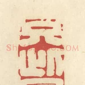 清代 谢昌大篆 印谱《只此是敬》篆刻印章作品图片欣赏