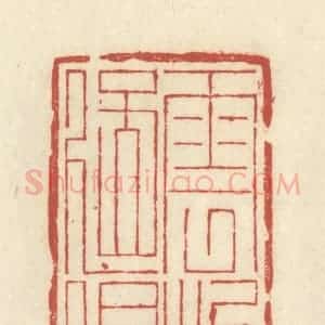 清代 谢昌大篆 印谱《云烟过眼》篆刻印章作品图片欣赏