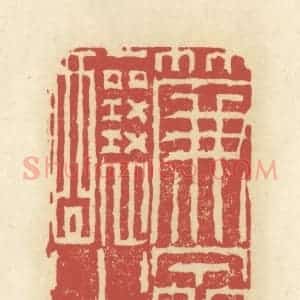 清代 谢昌大篆 印谱《帘泉酿水》篆刻印章作品图片欣赏