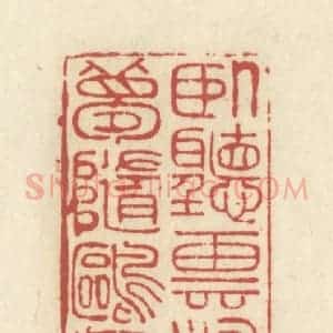 清代 谢昌大篆 印谱《卧听云涛舂午枕 梦随鸥鸟落沙洲》篆刻印章作品图片欣赏