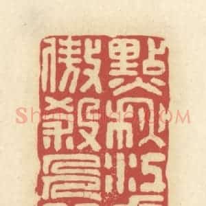 清代 谢昌大篆 印谱《点秋江白鹭沙鸥 傲杀人间万户侯》篆刻印章作品图片欣赏