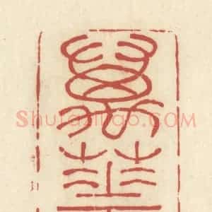 清代 谢昌大篆 印谱《万花乡》篆刻印章作品图片欣赏