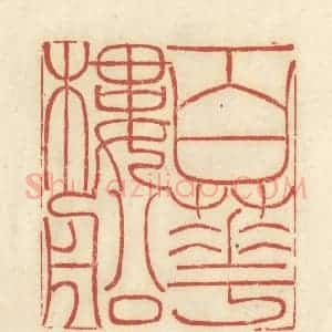 清代 谢昌大篆 印谱《百花楼船》篆刻印章作品图片欣赏