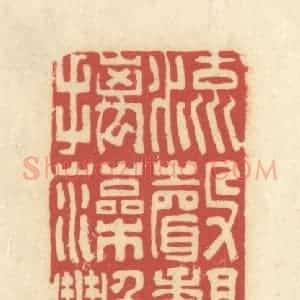 清代 谢昌大篆 印谱《流声馥秋兰 摛藻艳春花》篆刻印章作品图片欣赏