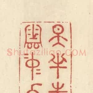 清代 谢昌大篆 印谱《天半朱霞 云中白鹤》篆刻印章作品图片欣赏